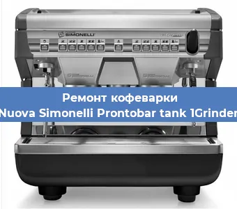 Замена фильтра на кофемашине Nuova Simonelli Prontobar tank 1Grinder в Самаре